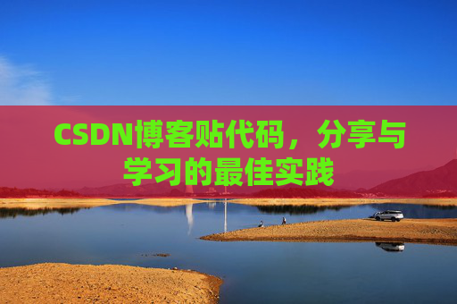 CSDN博客贴代码，分享与学习的最佳实践