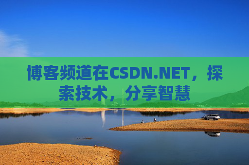 博客频道在CSDN.NET，探索技术，分享智慧