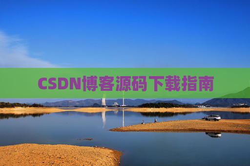 CSDN博客源码下载指南