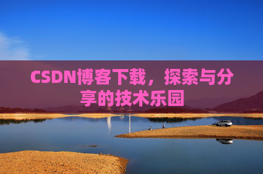 CSDN博客下载，探索与分享的技术乐园