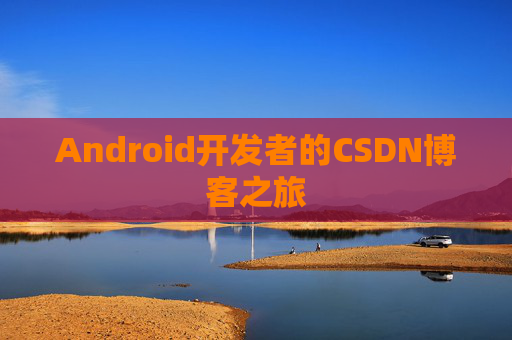 Android开发者的CSDN博客之旅